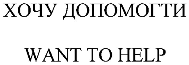 хочу допомогти