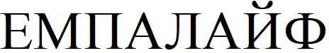 емпалайф