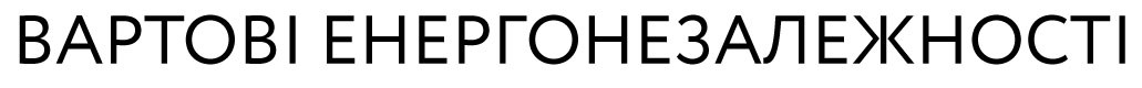 вартові енергонезалежності