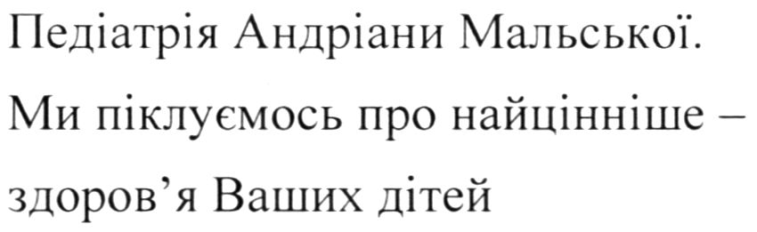педіатрія андріани мальської. ми піклуємось про найцінніше здоров'я ваших дітей