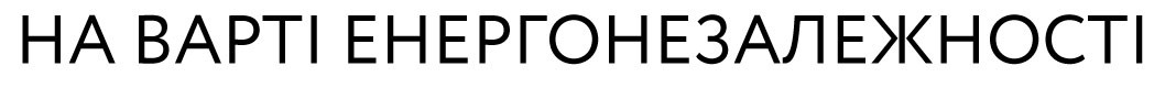 на варті енергонезалежності