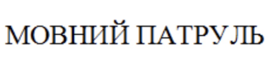 мовний патруль