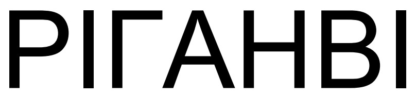 ріганві