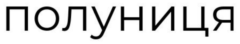 полуниця