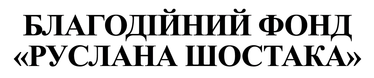благодійний фонд руслана шостака