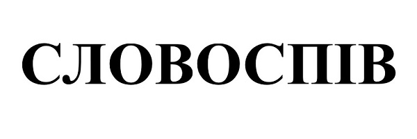 словоспів