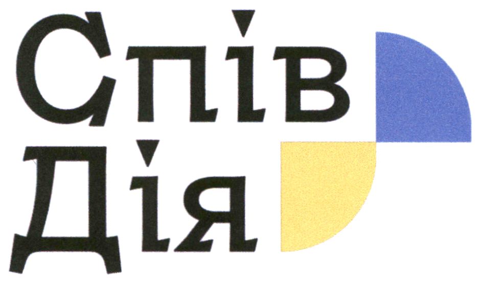 спів дія