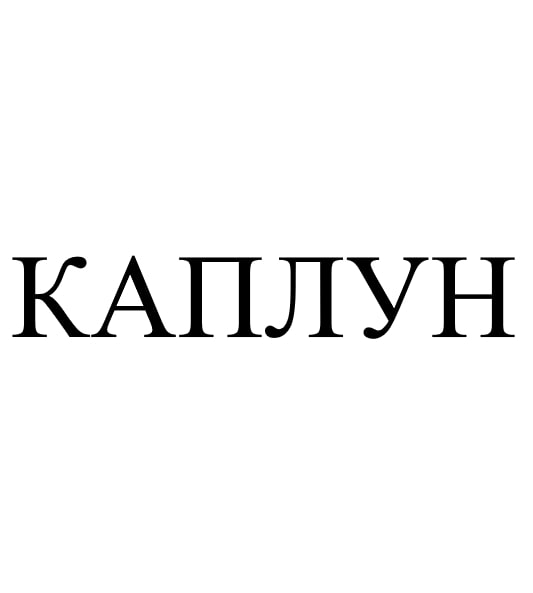 каплун