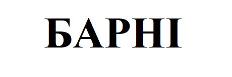 барні