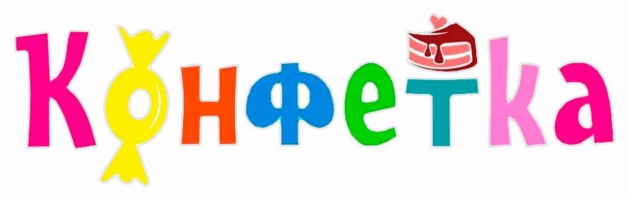 конфетка