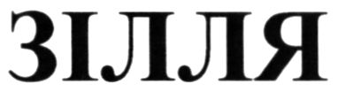 зілля