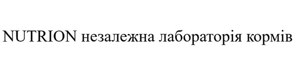 nutrion незалежна лабораторія кормів