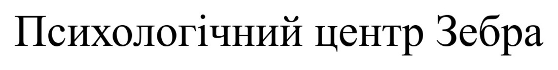 психологічний центр зебра
