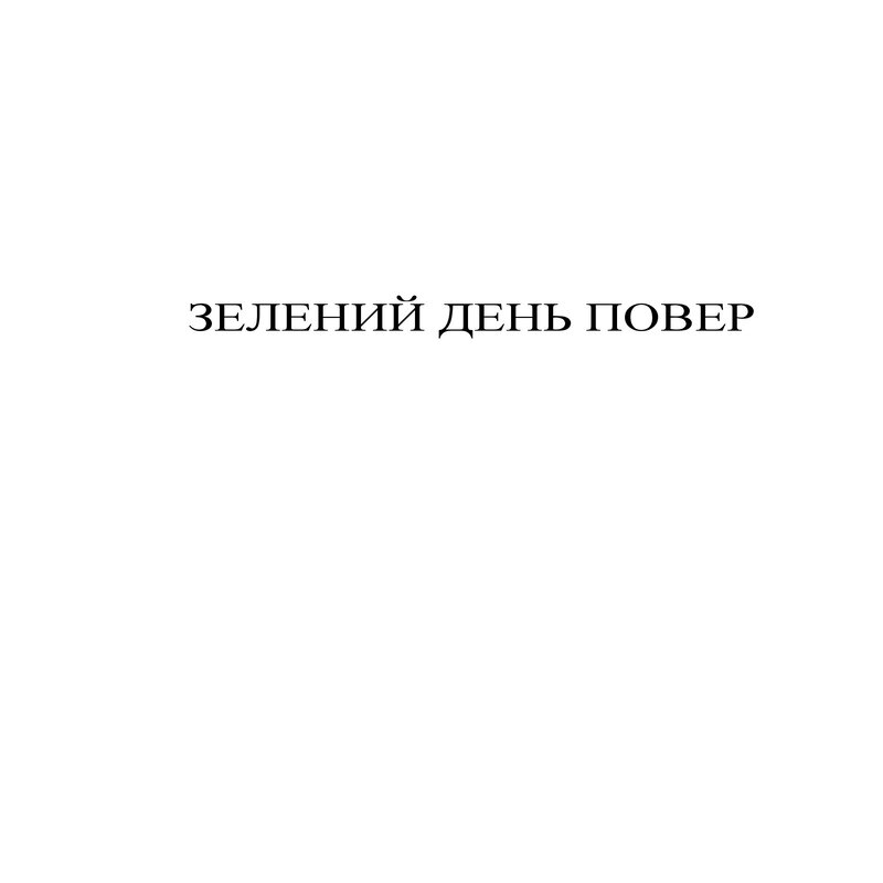 зелений день повер