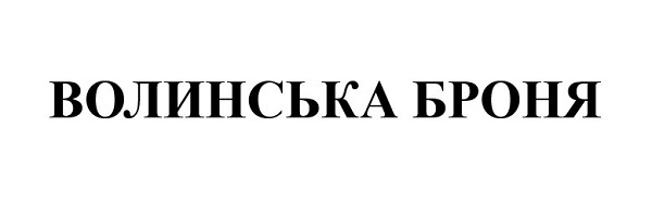 волинська броня