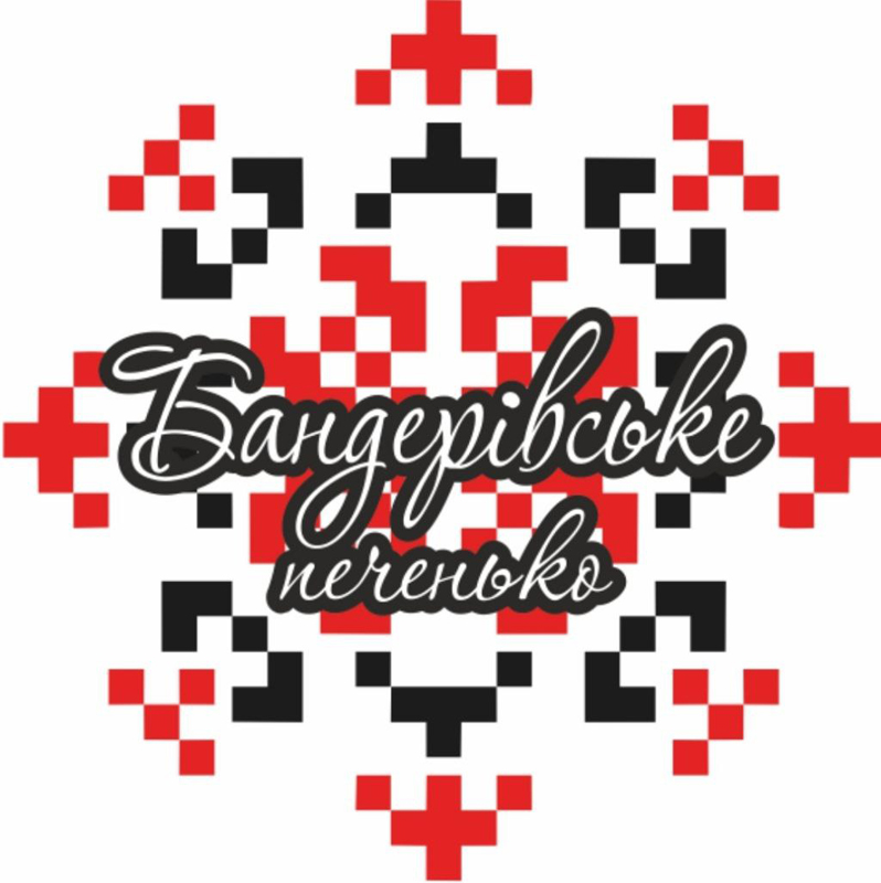 бандерівське печенько