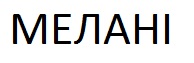 мелані