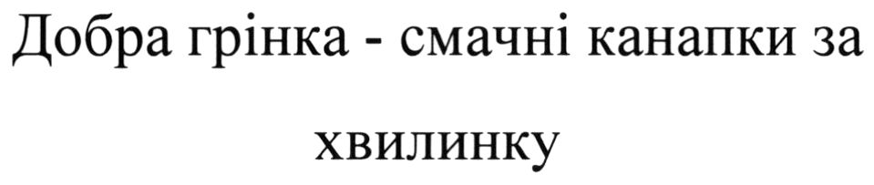 добра грінка-смачні канапки за хвилинку