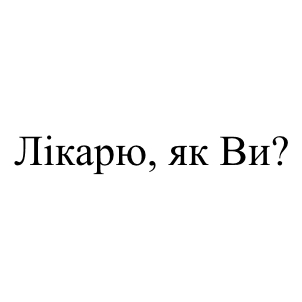 лікарю, як ви?