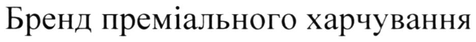 бренд преміального харчування