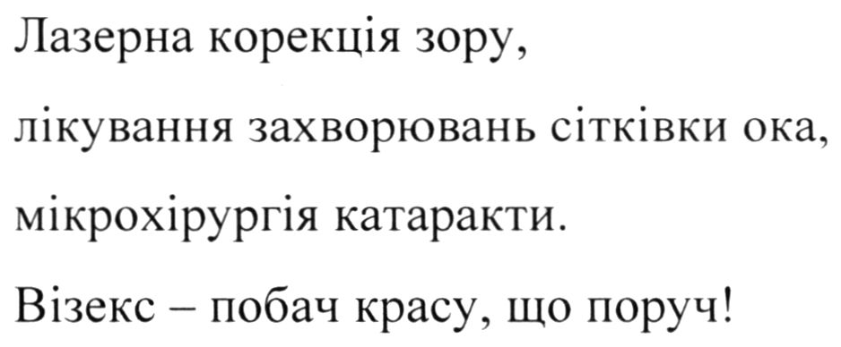 лазерна корекція зору, лікування захворювань сітківки ока, мікрохірургія катаракти. візекс-побач красу, що поруч!