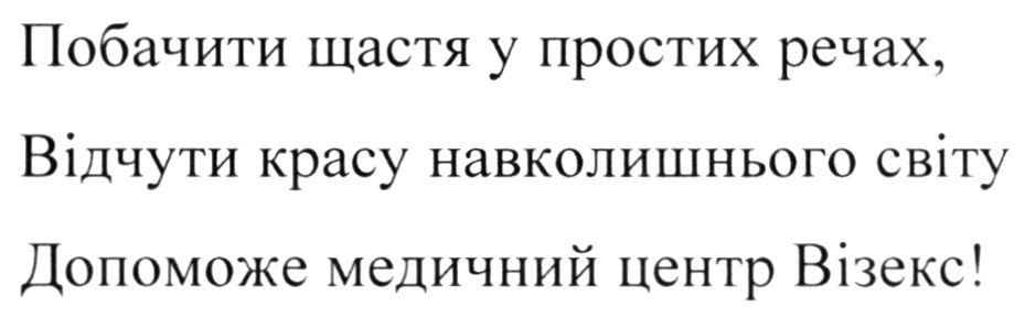 побачити щастя у простих речах, відчути красу навколишнього світу допоможе медичний центр візекс!