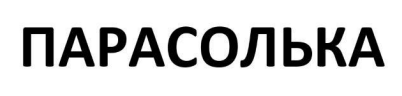 парасолька