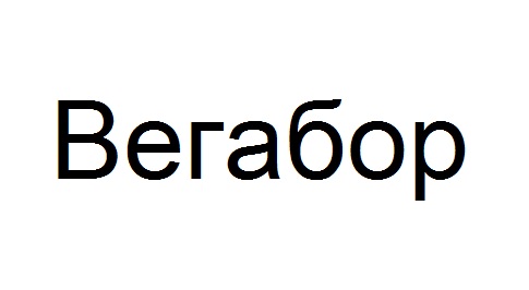 вегабор