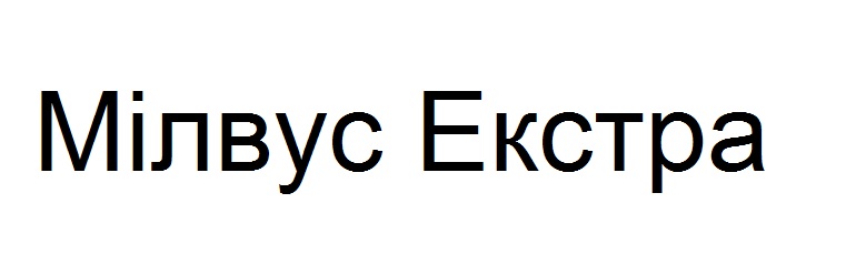 мілвус екстра
