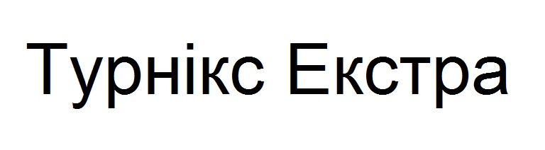 турнікс екстра