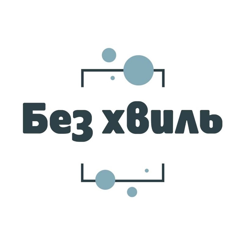 без хвиль