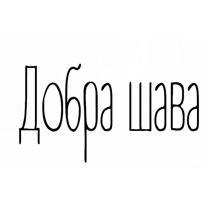 добра шава