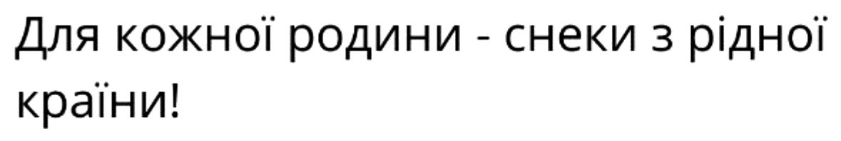 для кожної родини-снеки з рідної країни!