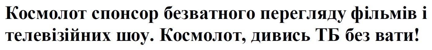 космолот спонсор безватного перегляду фільмів і телевізійних шоу