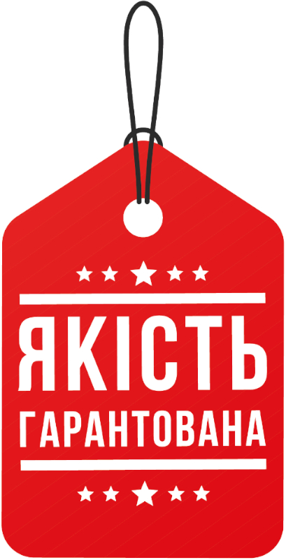 якість гарантована