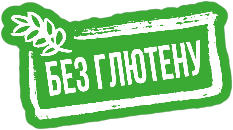 без глютену