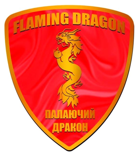 палаючий дракон