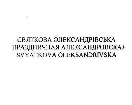 праздничная александровская
