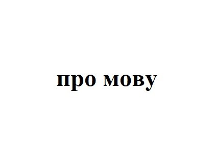 про мову