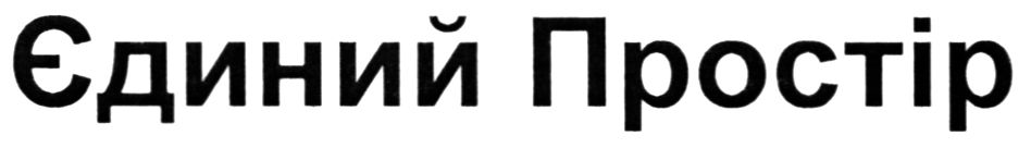 єдиний простір