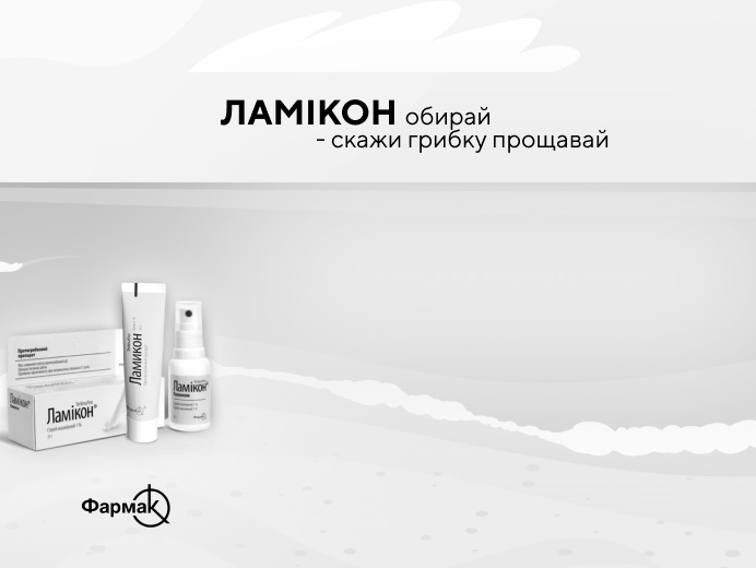 ламікон обирай-скажи грибку прощавай