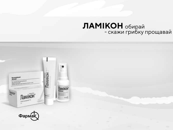ламікон обирай-скажи грибку прощавай