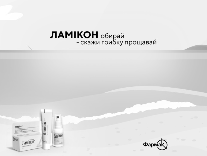 ламікон обирай-скажи грибку прощавай