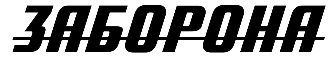 заборона