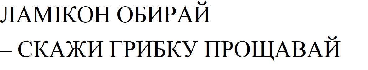ламікон обирай-скажи грибку прощавай