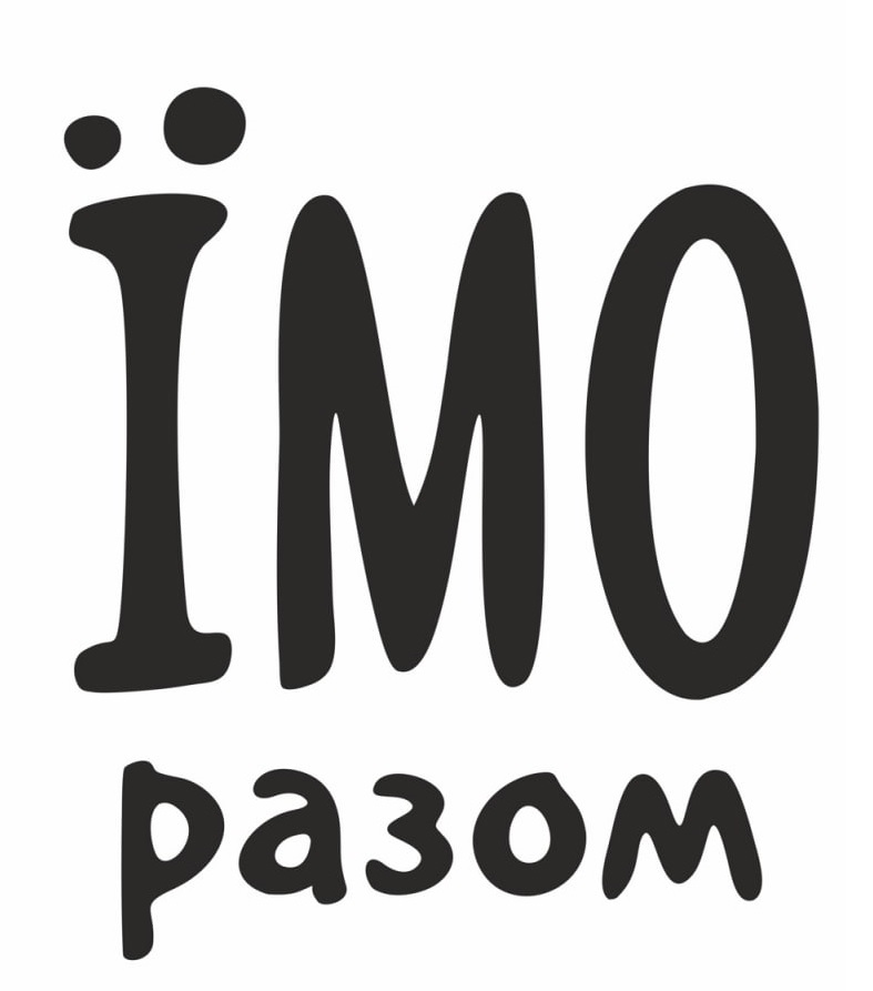 їмо разом