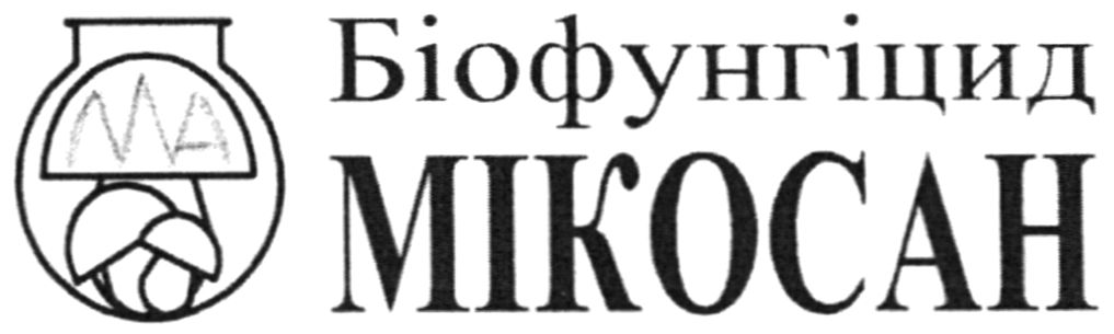 біофунгіцид мікосан