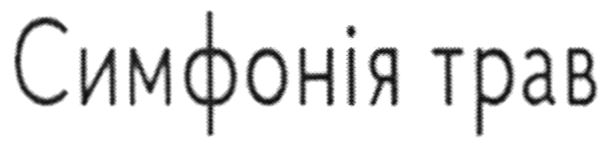 симфонія трав