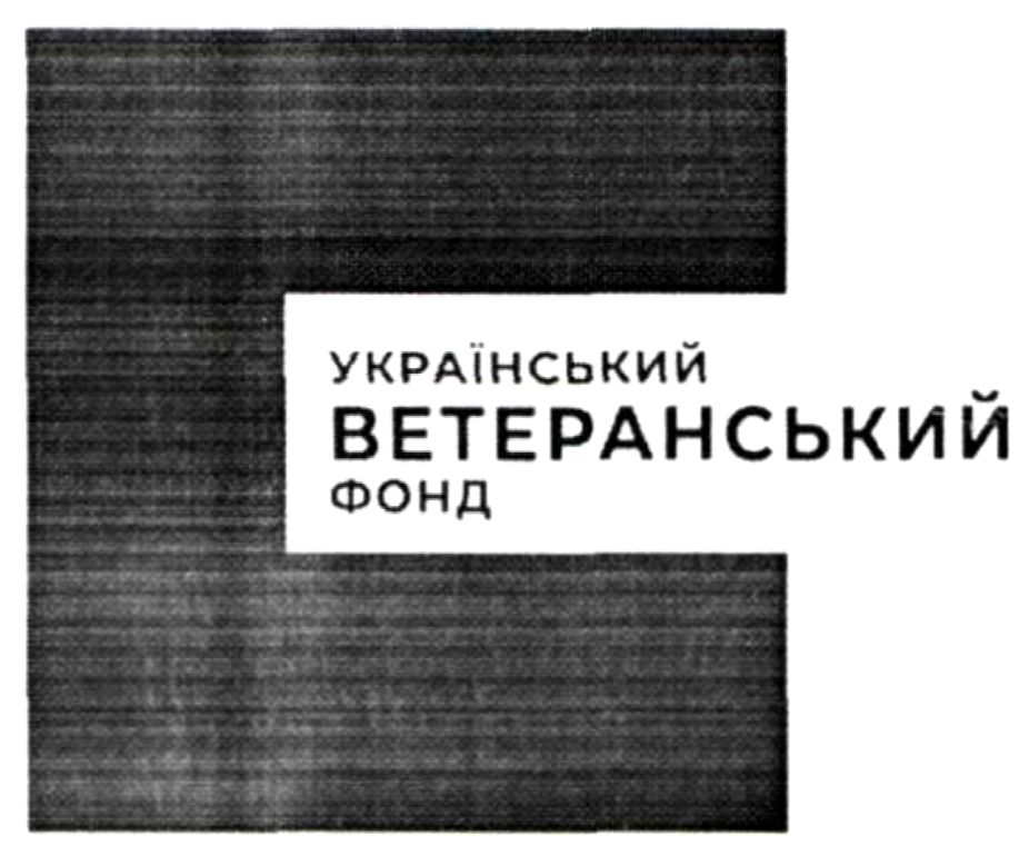український ветеранський фонд