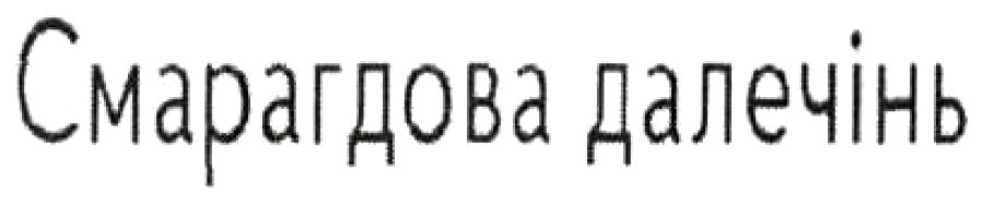 смарагдова далечінь